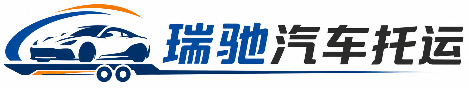 彰武县瑞驰｜汽车托运_轿车托运_私家车异地运车_新能源车辆托运